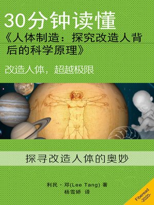 cover image of 30分钟读懂人体制造 (Summary & Study Guide)